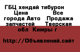 ГБЦ хендай тибурон ! › Цена ­ 15 000 - Все города Авто » Продажа запчастей   . Тверская обл.,Кимры г.